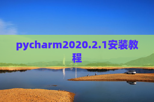 pycharm2020.2.1安装教程