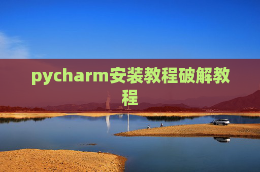 pycharm安装教程破解教程