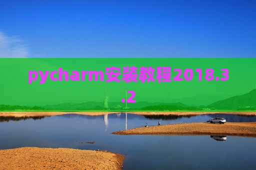 pycharm安装教程2018.3.2