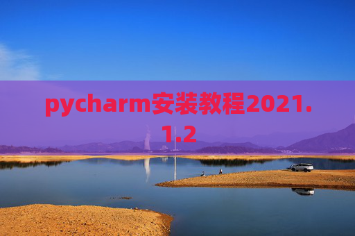 pycharm安装教程2021.1.2