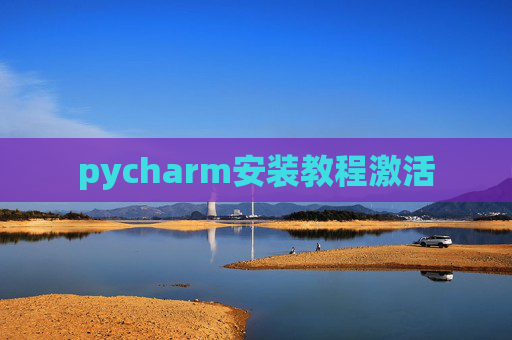 pycharm安装教程激活